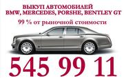 Выкуп автомобилей BMW,  Mercedes,  Porshe,  Bentley GT. 99 % от рыночной 